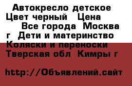 Автокресло детское. Цвет черный › Цена ­ 5 000 - Все города, Москва г. Дети и материнство » Коляски и переноски   . Тверская обл.,Кимры г.